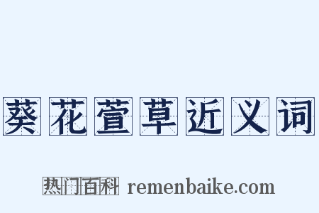葵花萱草近义词是什么意思的图片